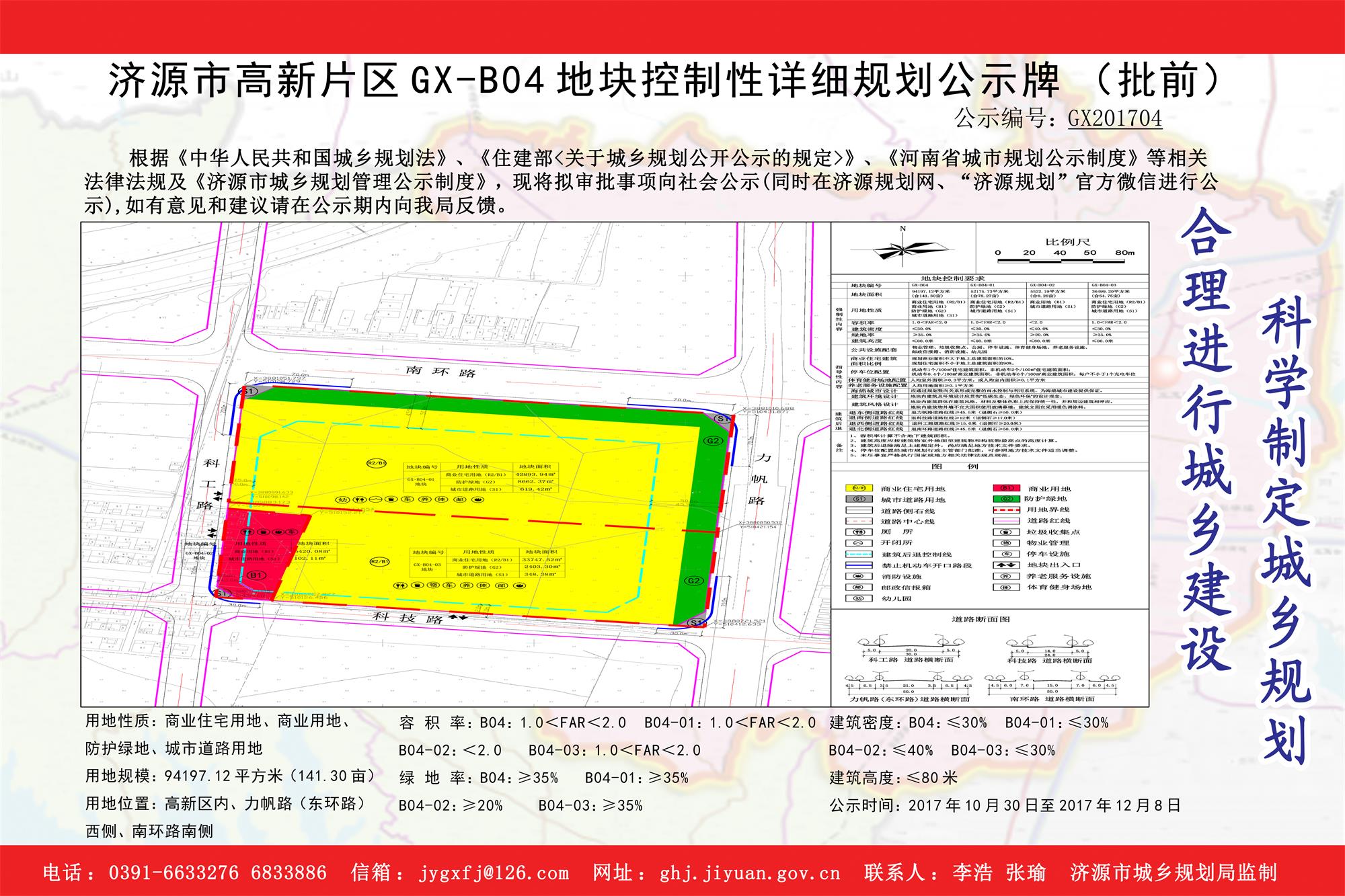 GX201704济源市高新片区GX-B04地块控制性详细规划公示牌（批前）.jpg