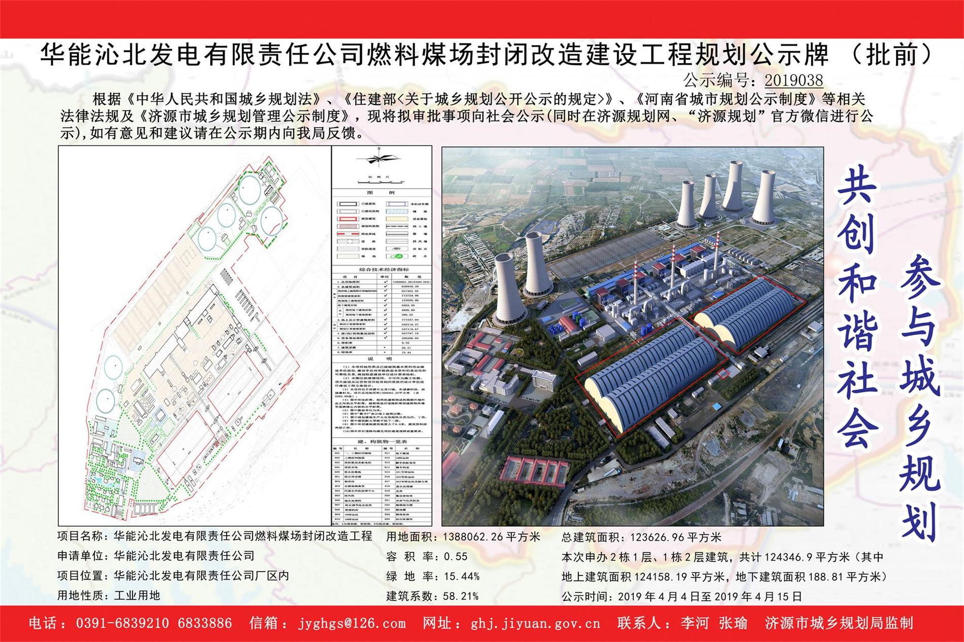 2019038华能沁北发电有限责任公司燃料煤场封闭改造建设工程规划公示牌.jpg