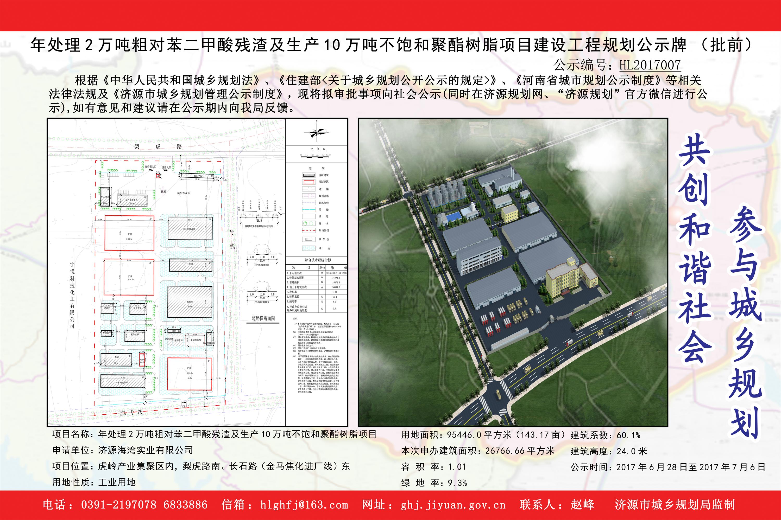 C:Documents and SettingsAdministrator\u684c面\u516c示HL2017007 年处理2万吨粗对苯二甲酸残渣及生产10万吨不饱和聚酯树脂项目.jpg