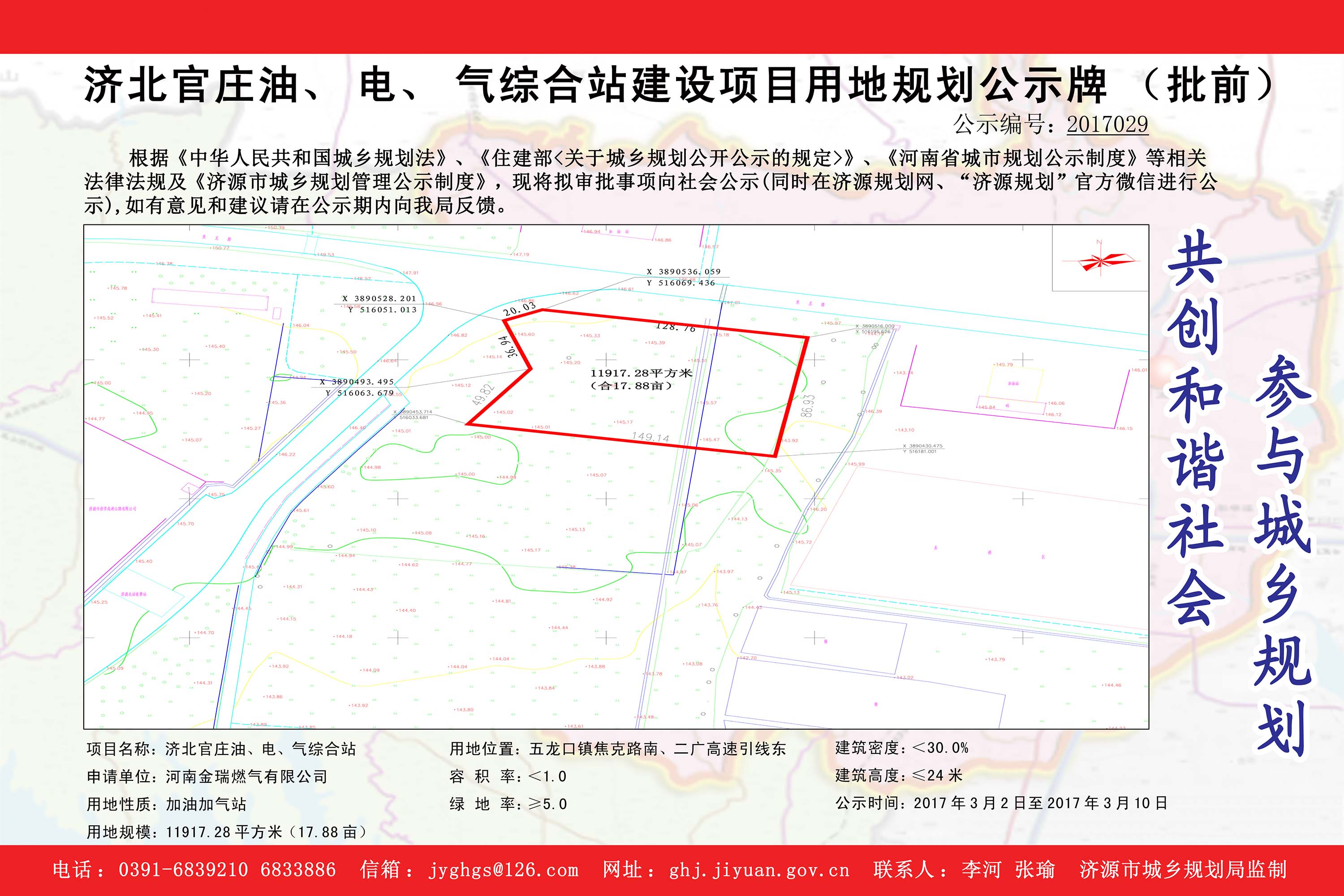 1489652567208079566.jpg 2017029济北官庄油、电、气综合站建设项目用地规划公示牌.jpg